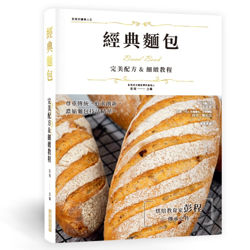 經典麵包 完美配方&細緻教程(精裝版)