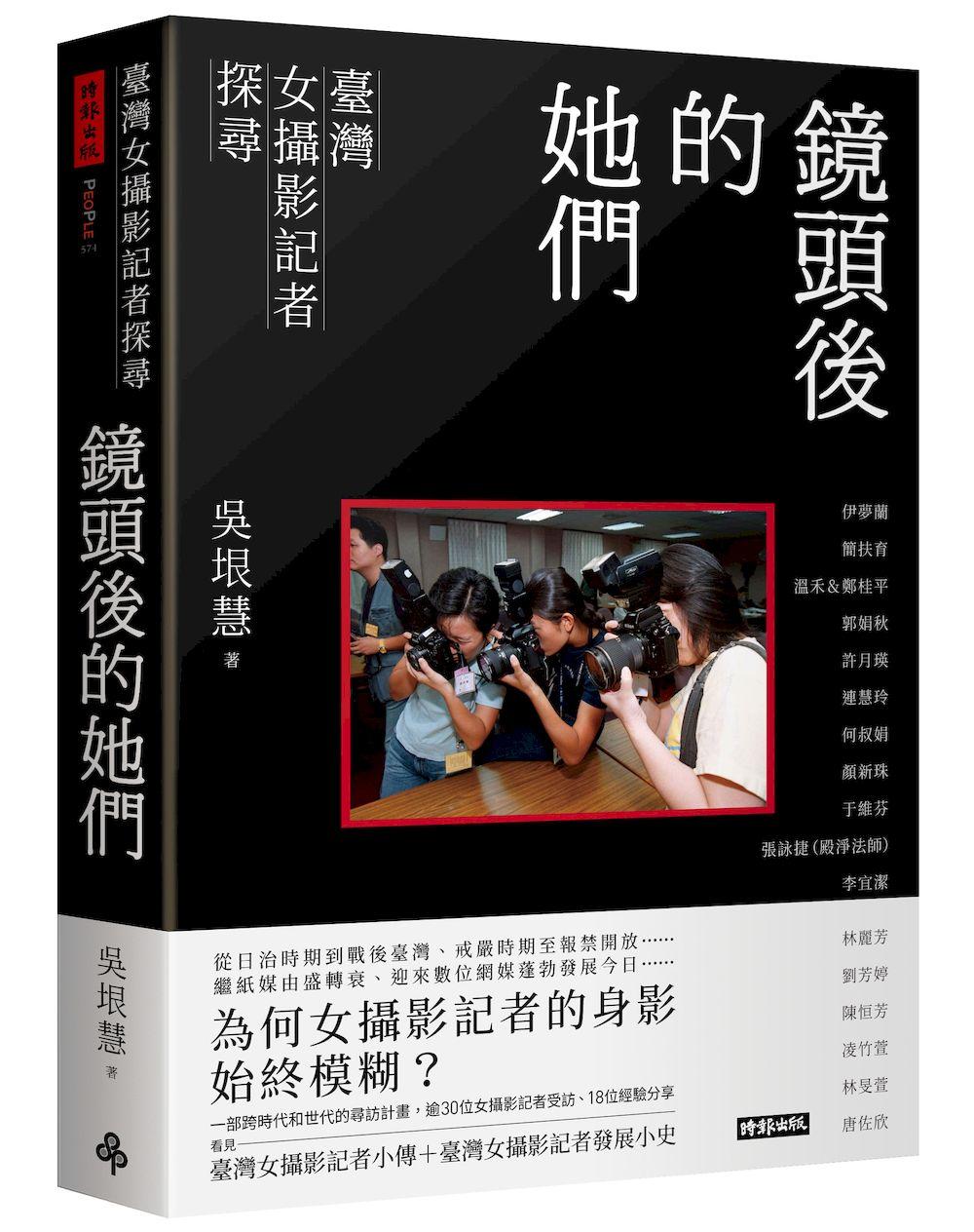 鏡頭後的她們:臺灣女攝影記者探尋