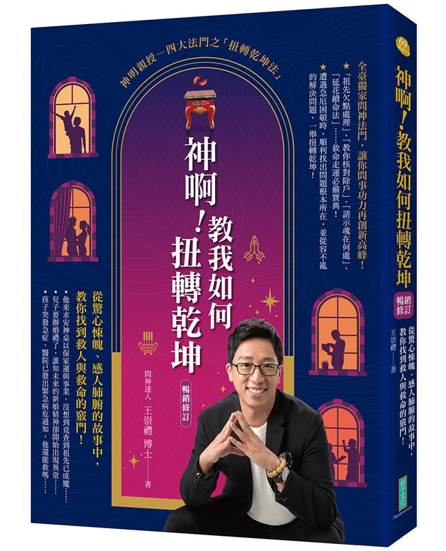 神啊!教我如何扭轉乾坤(暢銷紀念):從驚心悚魄、感人肺腑的故事中,教你找到救人與救命的竅門!