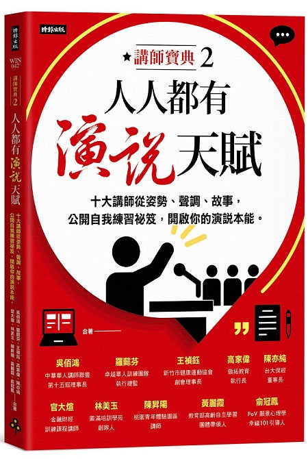 人人都有演說天賦:十大講師從姿勢、聲調、故事,公開自我練習祕笈,開啟你的演說本能