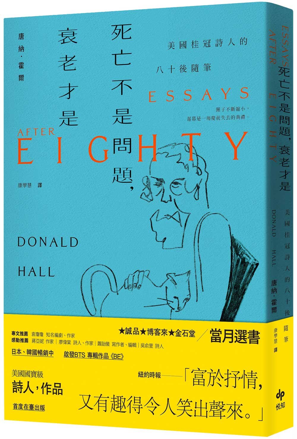 死亡不是問題,衰老才是【長銷珍藏版】:美國桂冠詩人唐納.霍爾的八十後隨筆