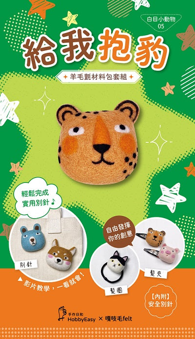【HobbyEasy】白目小動物羊毛氈材料包套組:NO.5給我抱豹(附別針,全程影音教學)
