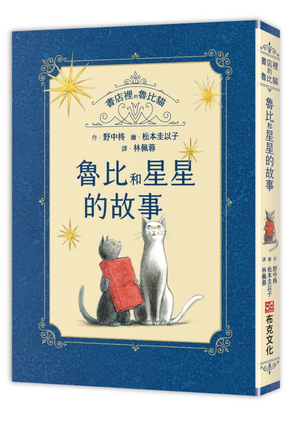 書店裡的魯比貓:魯比和星星的故事【溫暖療癒×人際互動×成長探索】書本一定和星星一樣,它們的光芒能穿越時間,傳進某個人的心裡……