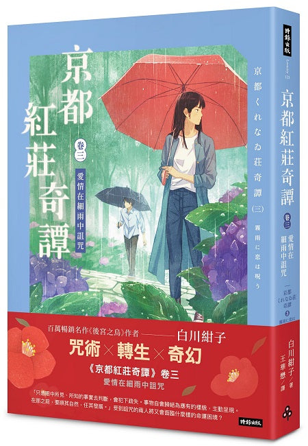 京都紅莊奇譚 卷三 愛情在細雨中詛咒
