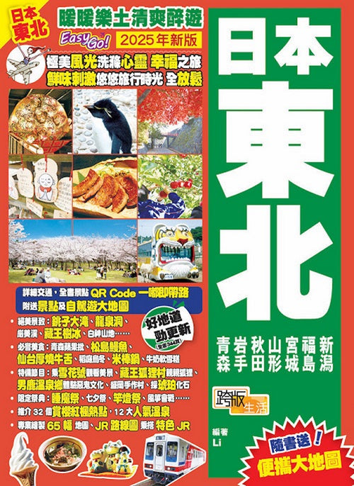 日本東北(2025年新版):暖暖樂土清爽醉遊Easy GO!