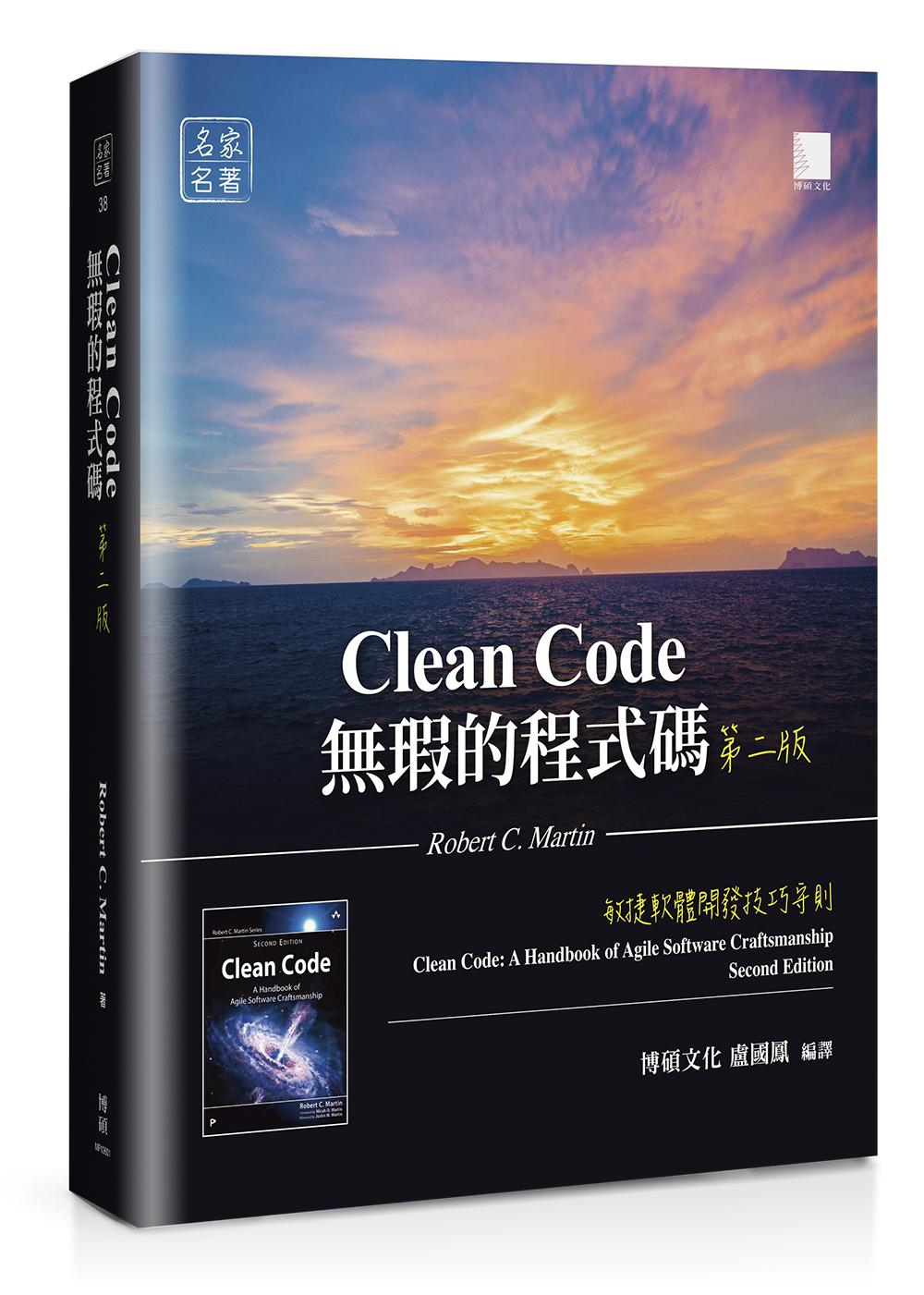 無瑕的程式碼 第二版:敏捷軟體開發技巧守則