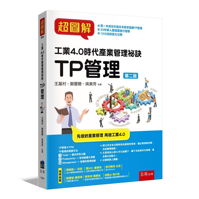 超圖解工業4.0 時代產業管理秘訣:TP管理(2版)