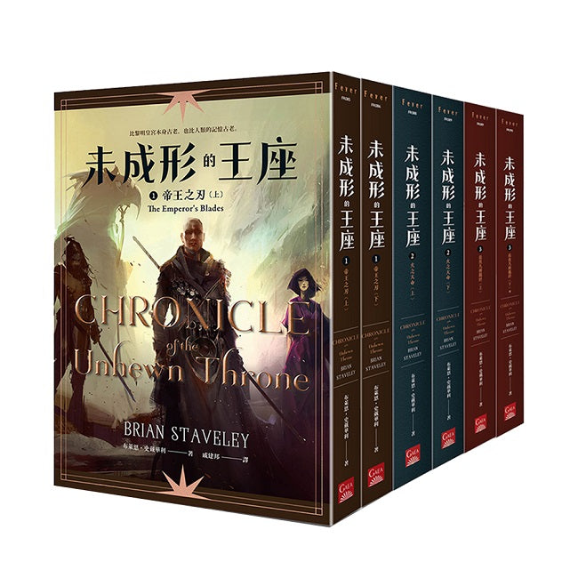 未成形的王座 套書(全六冊)