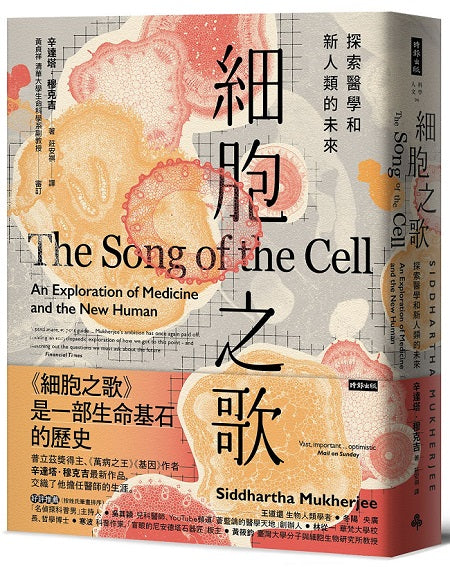 細胞之歌:探索醫學和新人類的未來