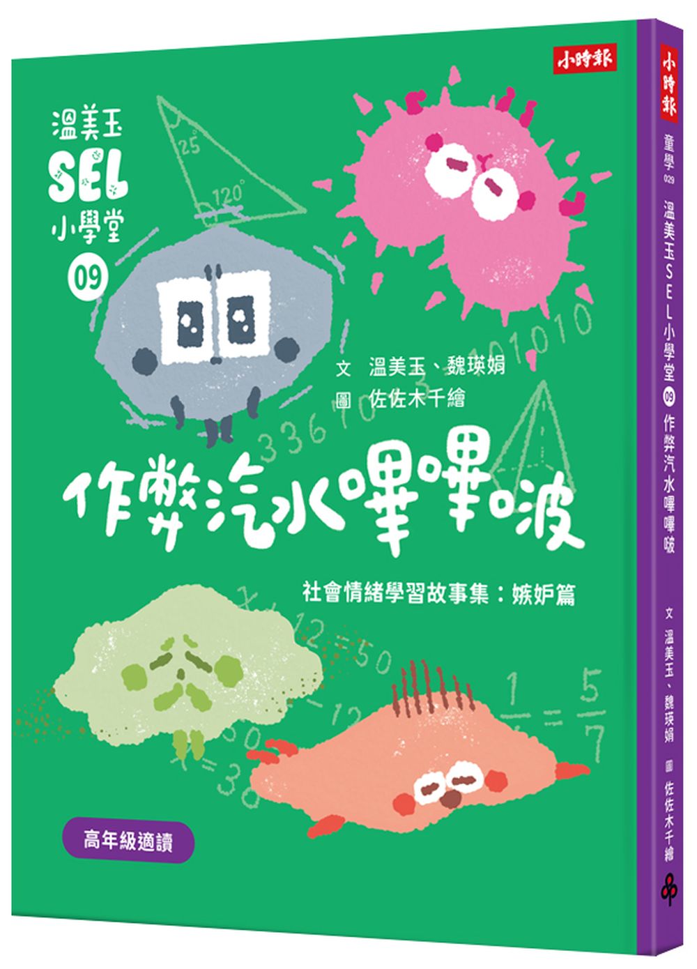 溫美玉SEL小學堂09 作弊汽水嗶嗶啵【社會情緒學習:不擇手段得來讚美,可以嗎? 小學生故事集】