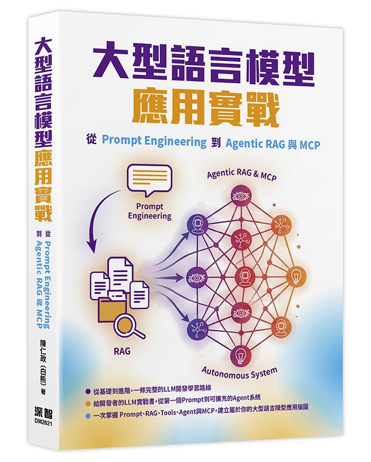 大型語言模型應用實戰:從Prompt Engineering到Agentic RAG與MCP