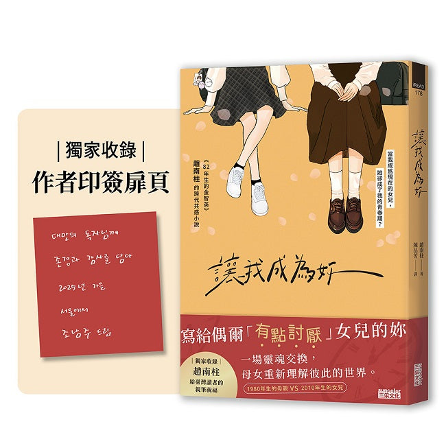 讓我成為妳:《82年生的金智英》趙南柱的跨代共感小說
