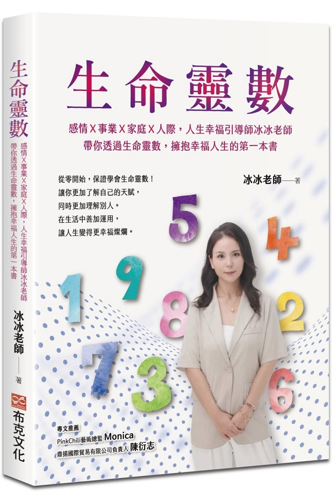 生命靈數:感情X事業X家庭X人際,人生幸福引導師冰冰老師,帶你透過生命靈數,擁抱幸福人生的第一本書