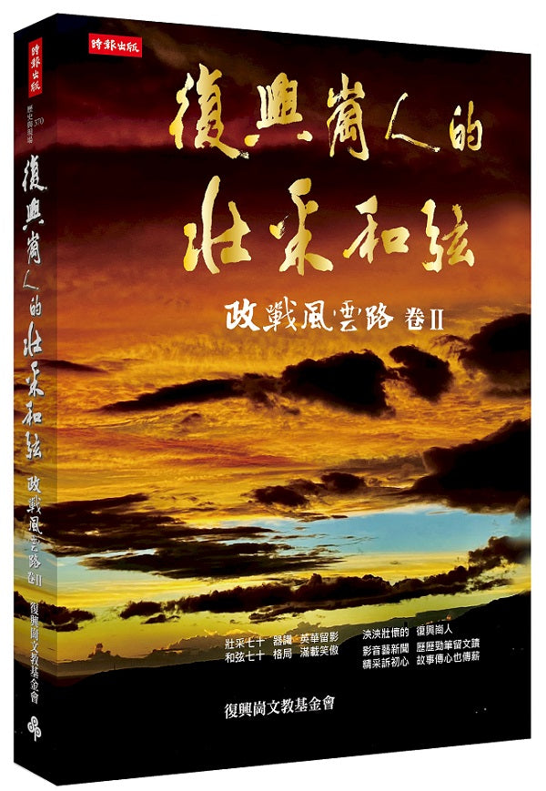 復興崗人的壯采和弦:政戰風雲路 卷Ⅱ