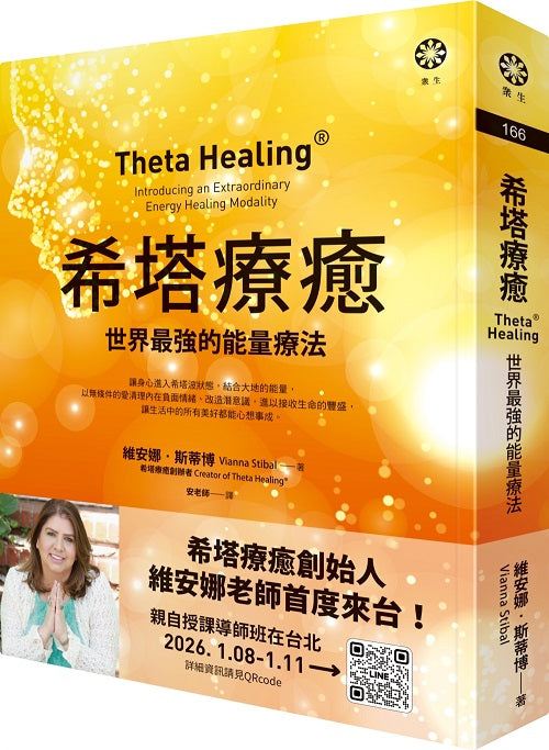 希塔療癒:世界最強的能量療法