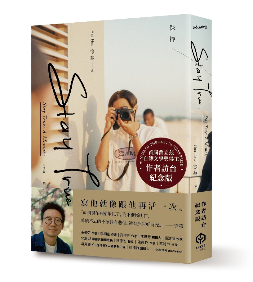 Stay True保持真誠(首屆普立茲自傳文學獎得主,作者訪台紀念版)