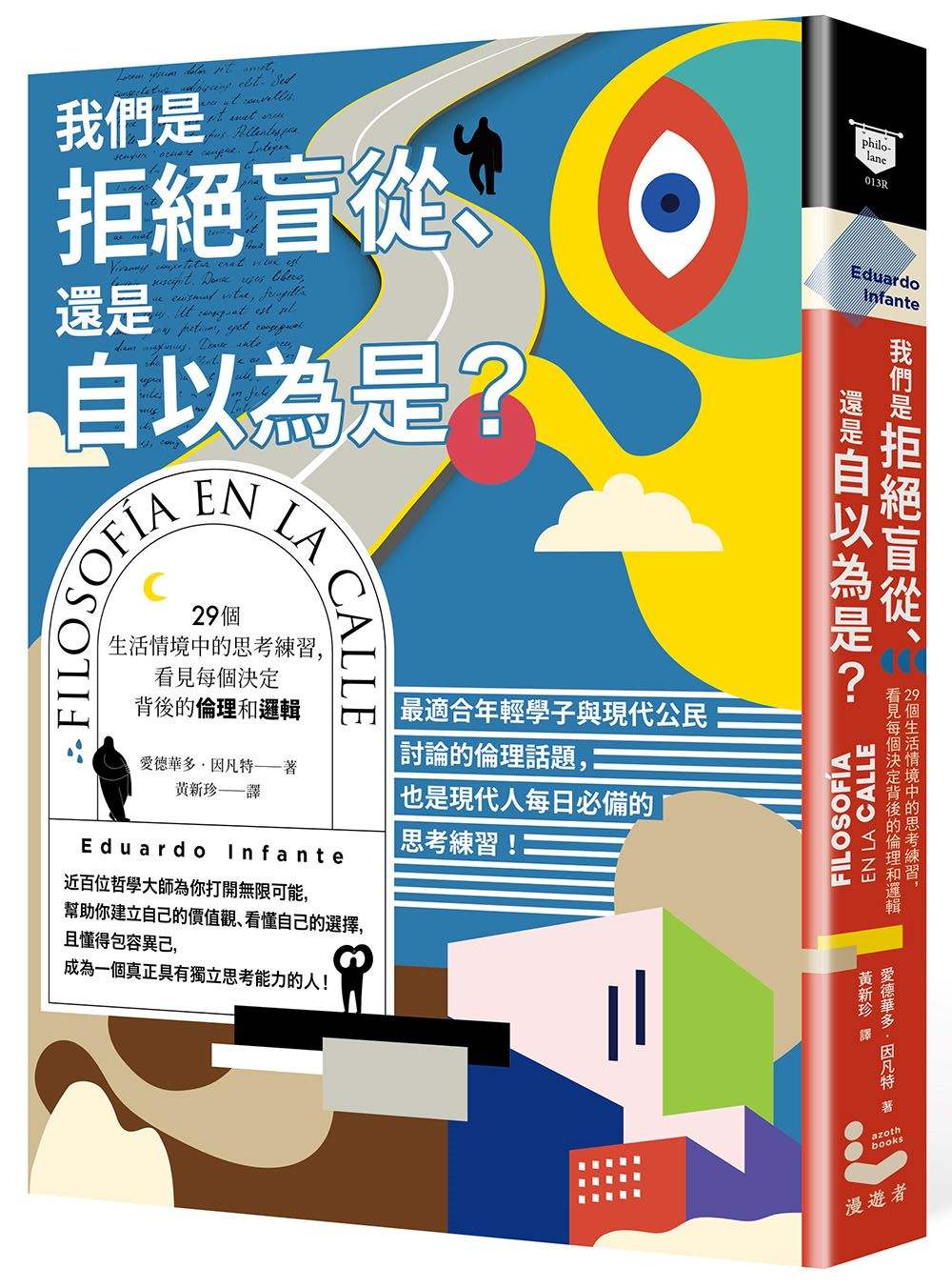 我們是拒絕盲從、還是自以為是?:29個生活情境中的思考練習,看見每個決定背後的倫理和邏輯