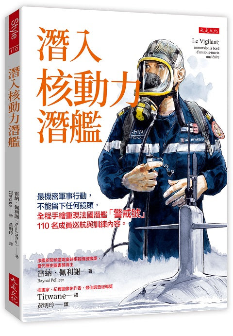潛入核動力潛艦:最機密軍事行動,不能留下任何鏡頭,全程手繪重現法國潛艦「警戒號」110名成員巡航與訓練內容。