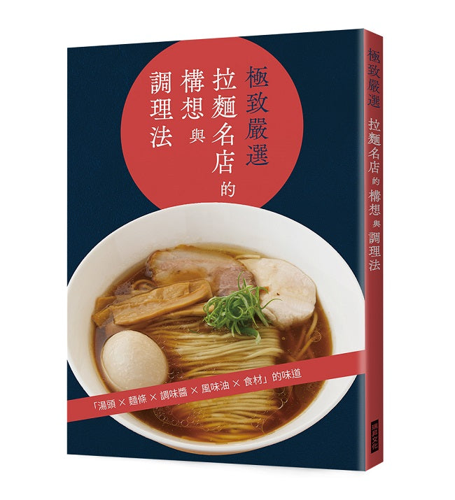 極致嚴選 拉麵名店的構想與調理法