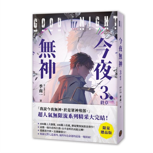 今夜無神3【限量贈品版】(400萬人大呼過癮的無限流小說!)