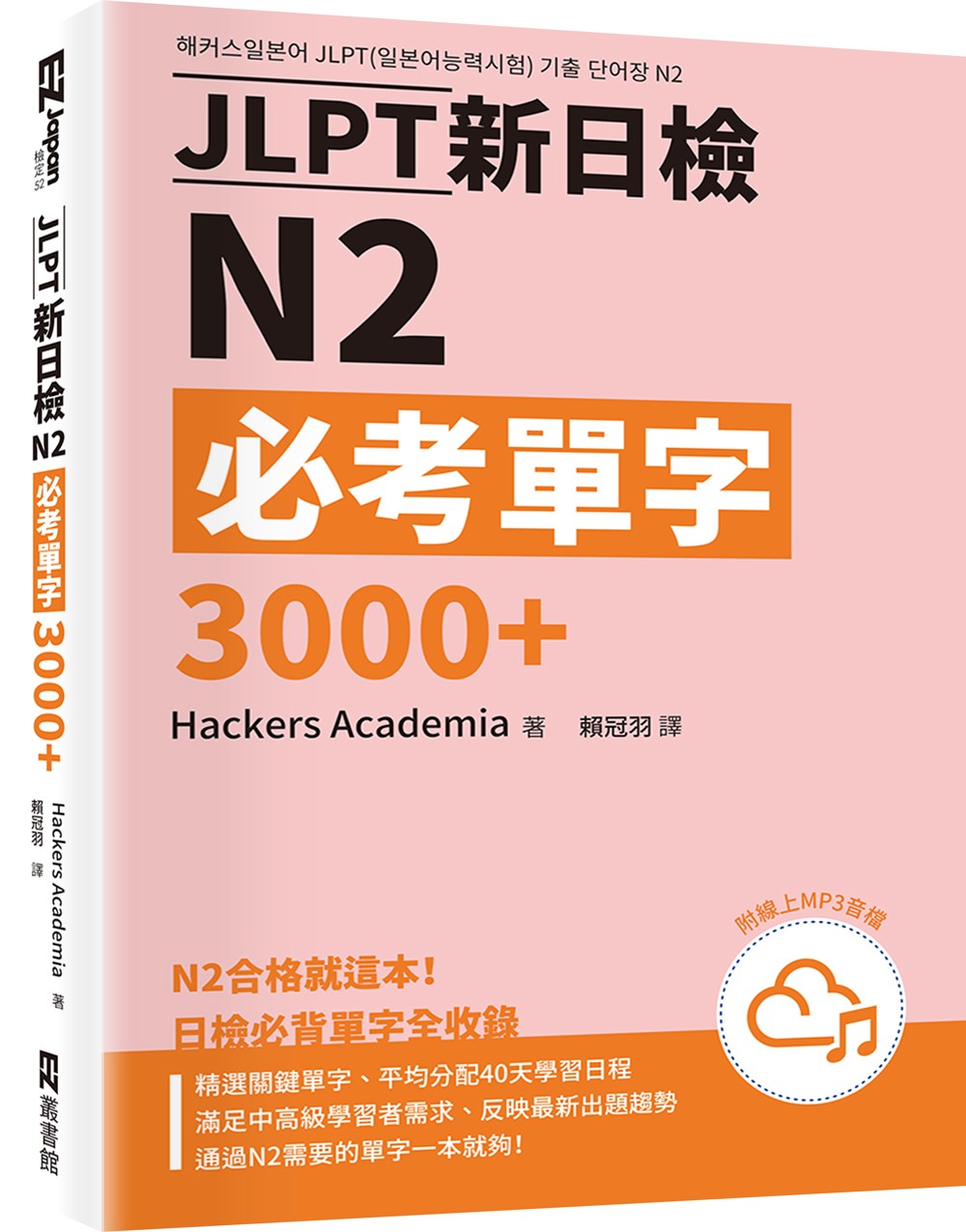 JLPT新日檢N2必考單字3000+(附QR Code線上音檔)