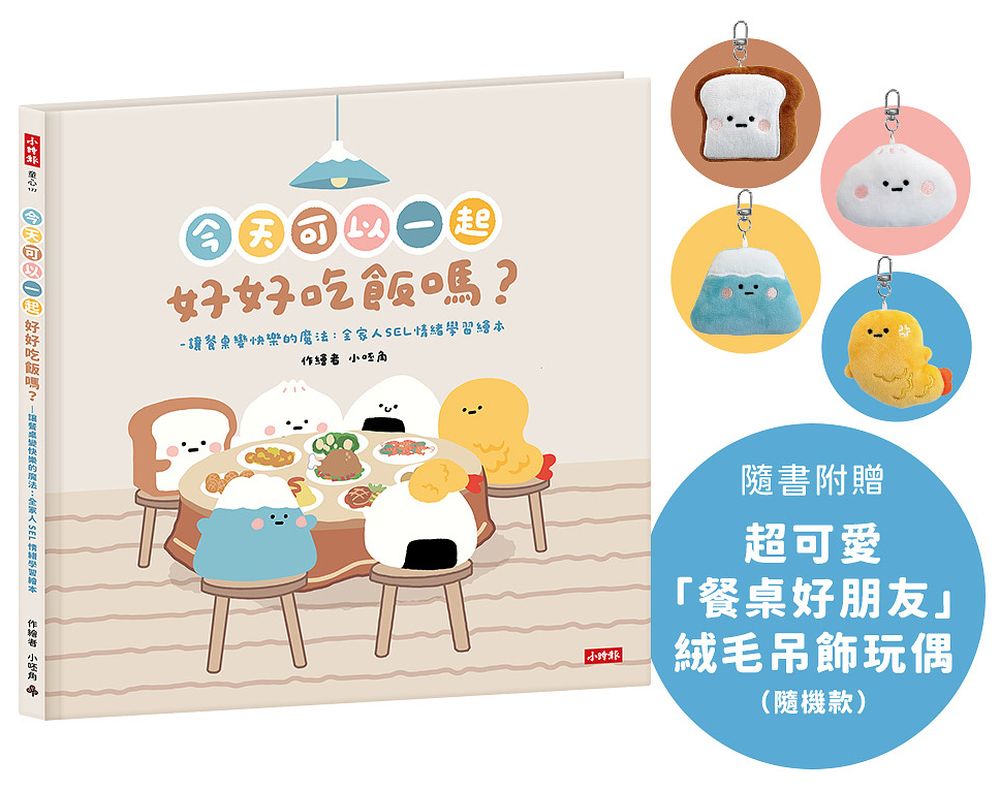 今天可以一起好好吃飯嗎?【附贈絨毛吊飾】─讓餐桌變快樂的魔法:全家人SEL情緒學習繪本