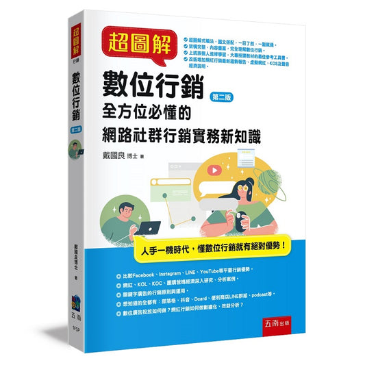 超圖解數位行銷 :全方位必懂的網路社群行銷實務新知識