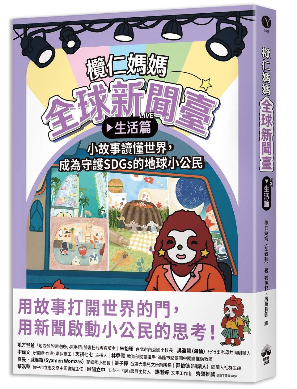 欖仁媽媽全球新聞臺【生活篇】小故事讀懂世界,成為守護SDGs的地球小公民
