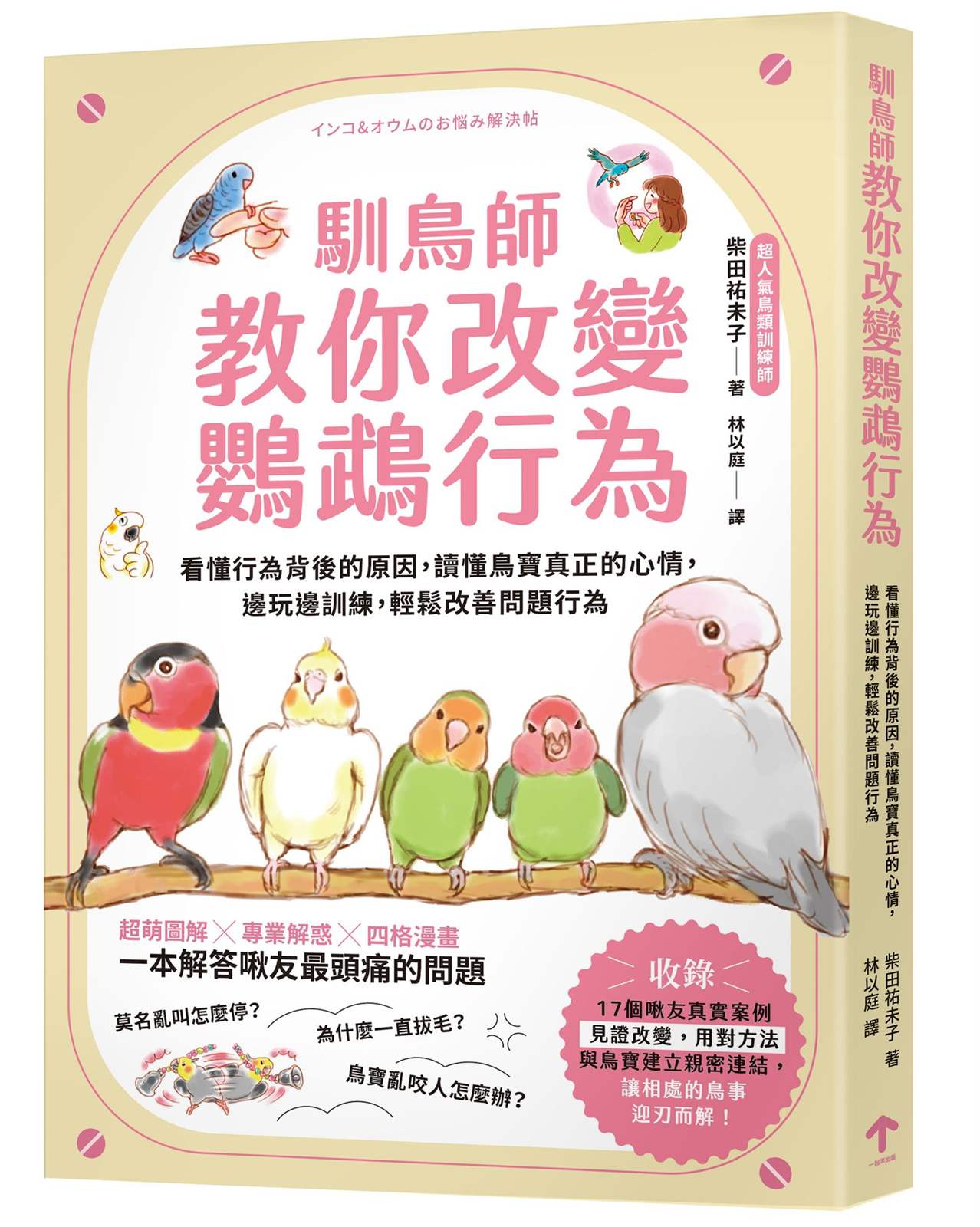 馴鳥師教你改變鸚鵡行為:看懂行為背後的原因,讀懂鳥寶真正的心情,邊玩邊訓練,輕鬆改善問題行為(暢銷慶功版)