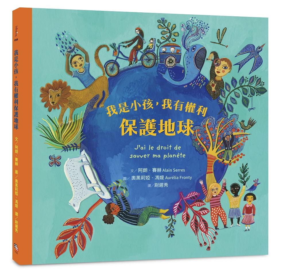 我是小孩,我有權利保護地球 (注音版)