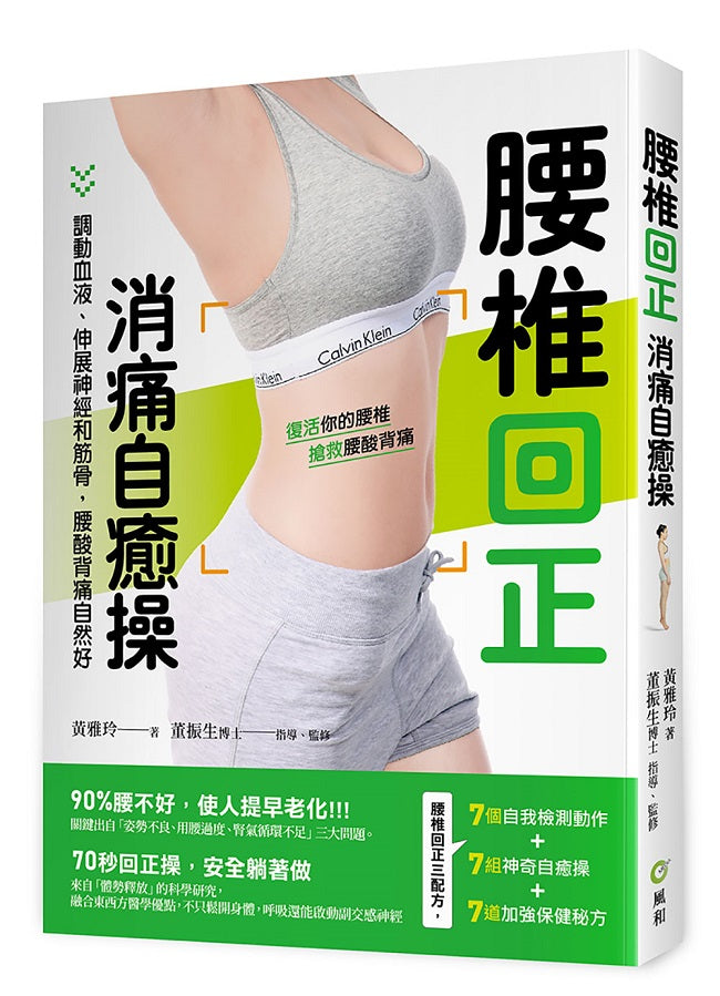 腰椎回正消痛自癒操:調動血液、伸展神經和筋骨,腰酸背痛自然好