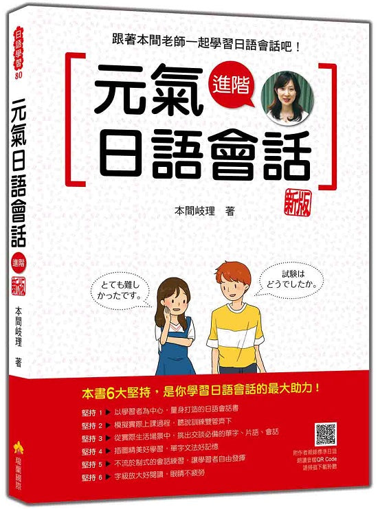 元氣日語會話進階 新版(隨書附作者親錄標準日語發音+朗讀音檔QR Code)