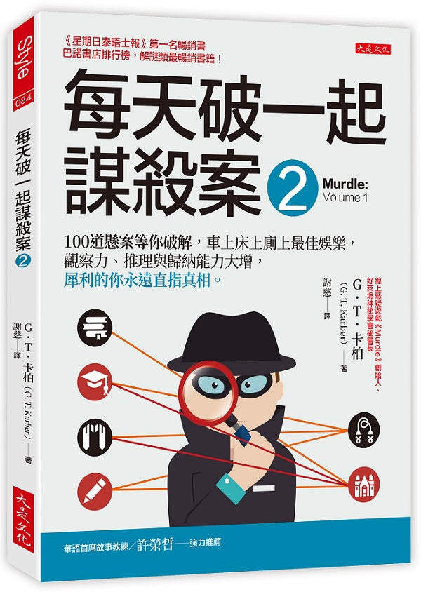 每天破一起謀殺案（２）：100 道懸案等你破解，車上床上廁上最佳娛樂，觀察力、推理與歸納能力大增，犀利的你永遠直指真相。