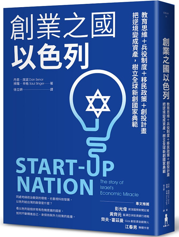 創業之國以色列【暢銷經典版】:教育思維+兵役制度+移民政策+創投計畫,把逆境變成資產,樹立全球新創國家典範