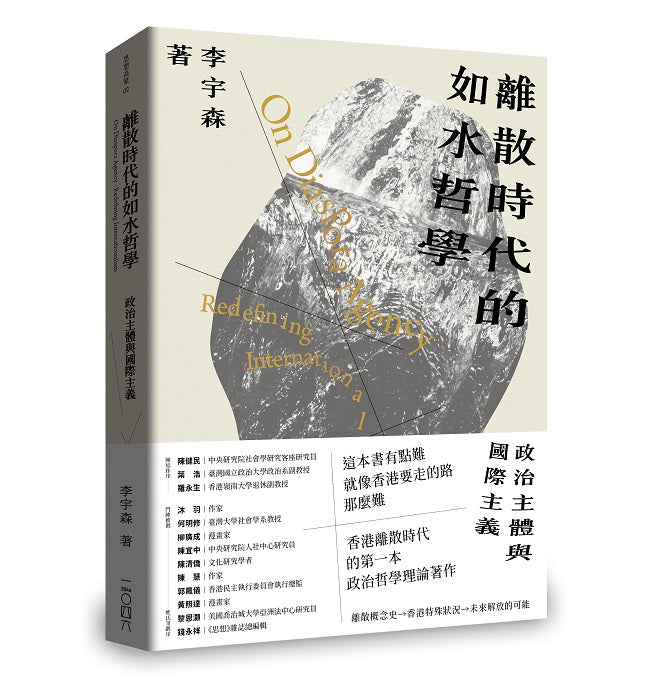 離散時代的如水哲學--政治主體與國際主義