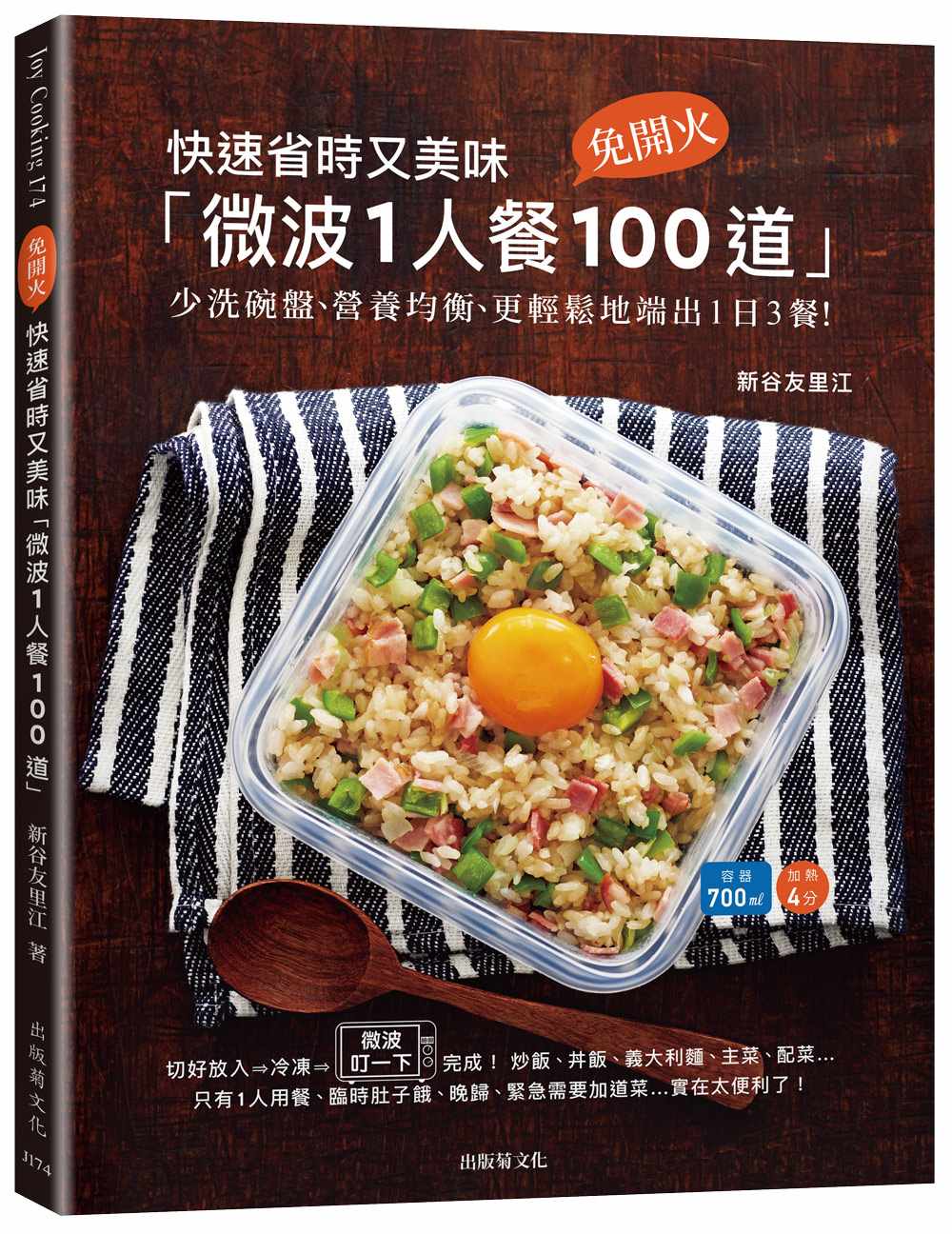 快速省時又美味「微波1人餐100道」:免開火、少洗碗盤、冷凍常備、營養均衡、更安心地端出1日3餐!(新版)