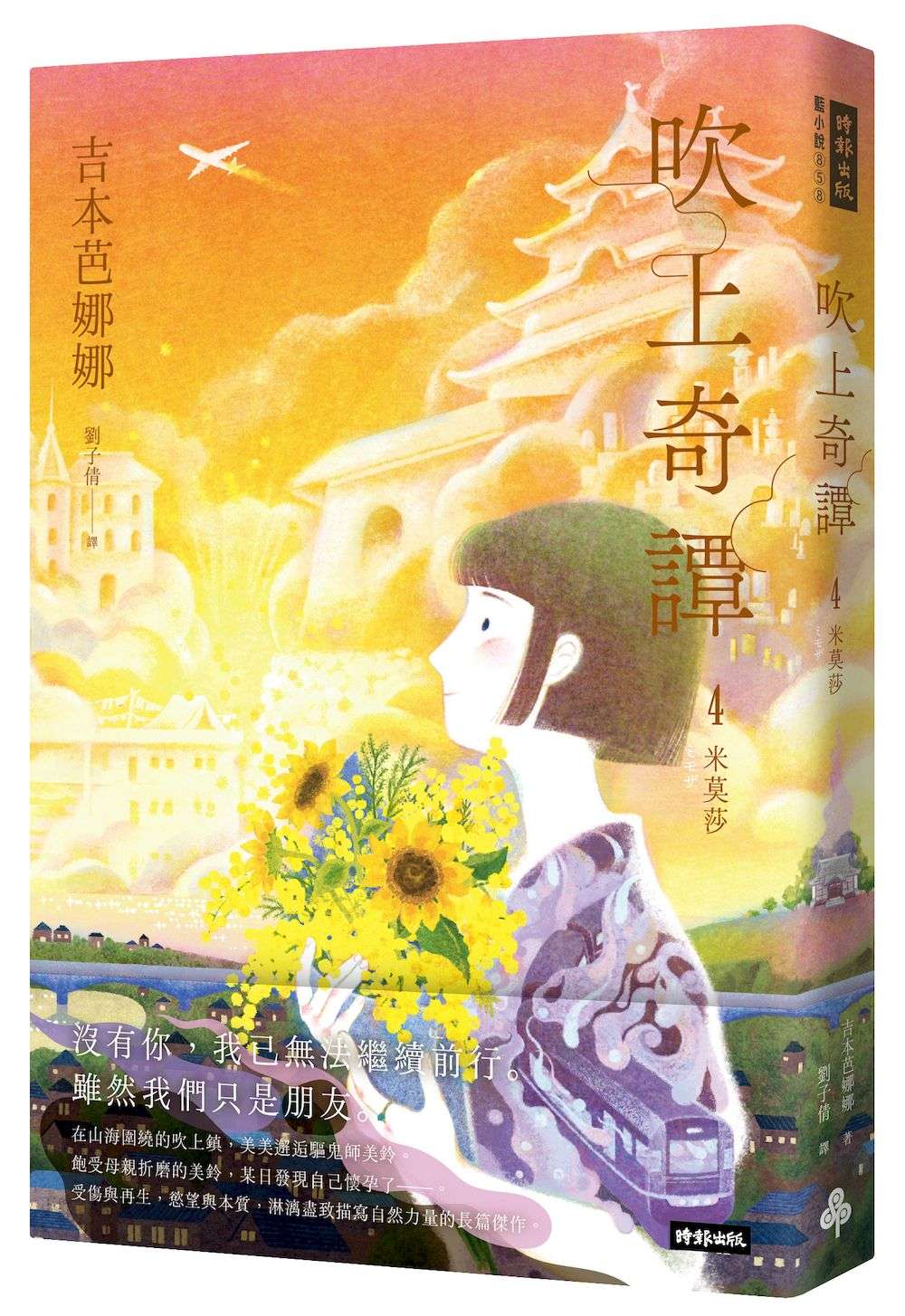 吹上奇譚4:米莫莎