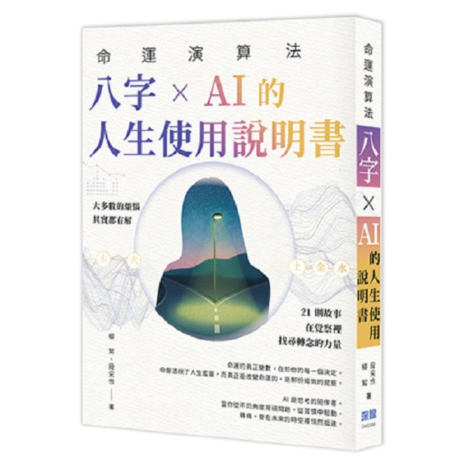 命運演算法:八字 × AI 的人生使用說明書