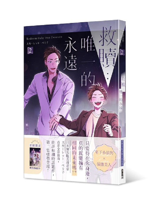 救贖:唯一的永遠(2)