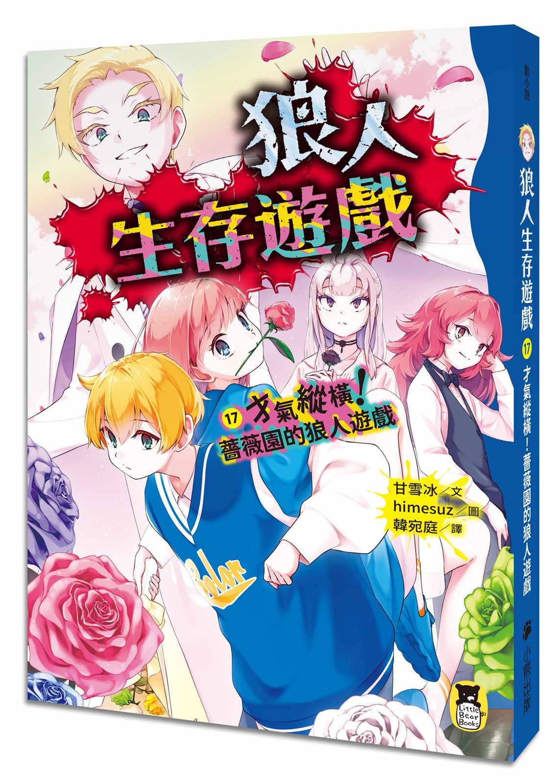 狼人生存遊戲17:才氣縱橫!薔薇園的狼人遊戲