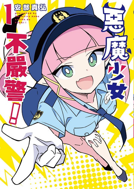 惡魔少女不嚴警!(1)
