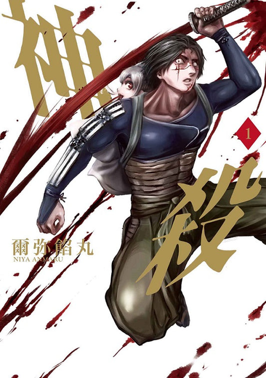 神殺(1)