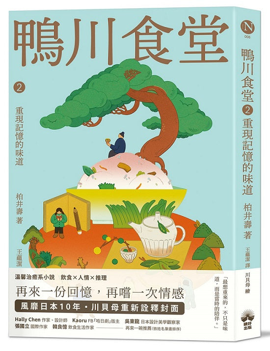 鴨川食堂2 【王蘊潔全新譯本+川貝母視覺新詮釋】:重現記憶的味道