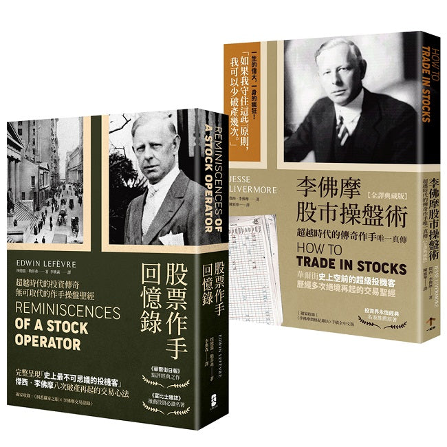 正宗傑西‧李佛摩股市獲利心法【史上最強股票作手Win-Win套書】:《股票作手回憶錄》+《李佛摩股市操盤術》