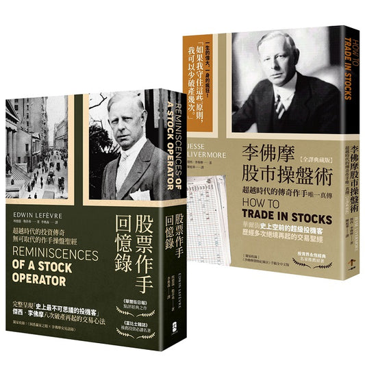 正宗傑西‧李佛摩股市獲利心法【史上最強股票作手Win-Win套書】:《股票作手回憶錄》+《李佛摩股市操盤術》