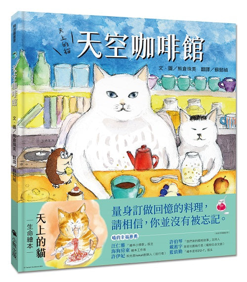 天上的貓:天空咖啡館