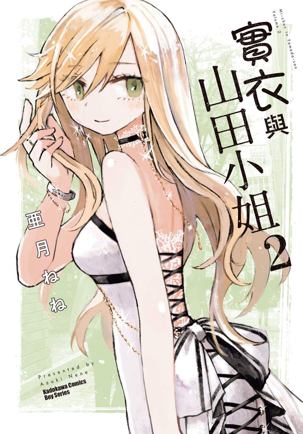 實衣與山田小姐(2)
