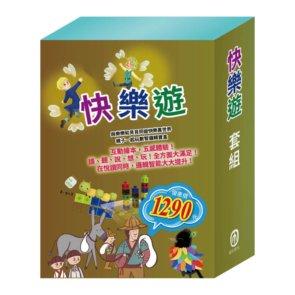 快樂遊 套組(精靈與鞋匠+烏鴉的彩色羽毛+獅子與老鼠+誰該騎驢子+數智邏輯寶盒)