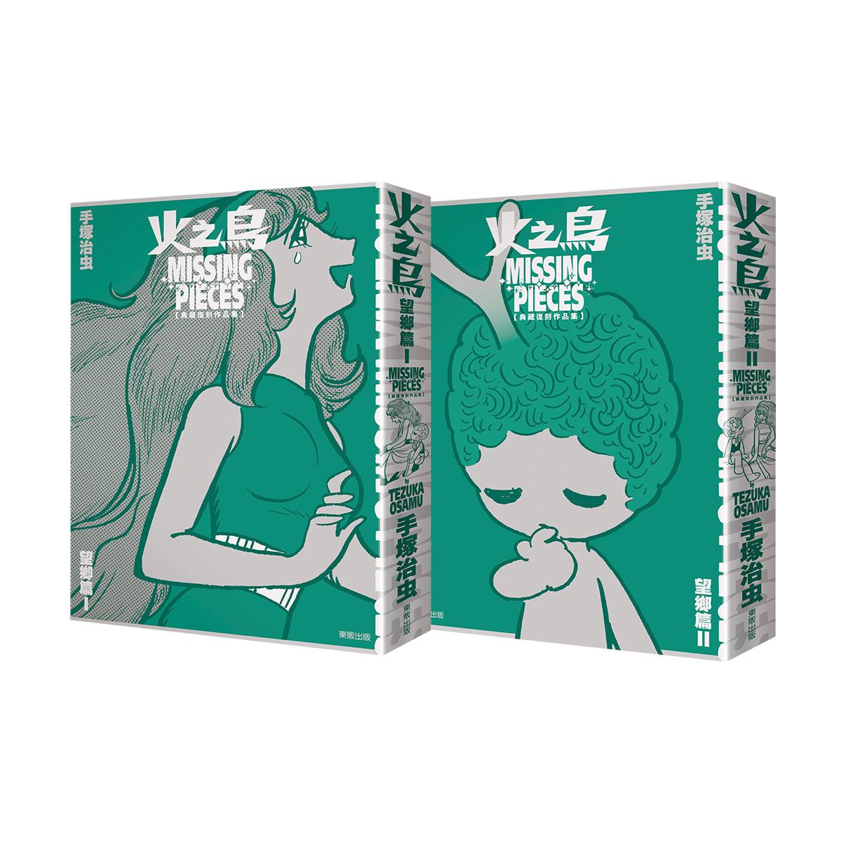 【盒裝版-買斷】火之鳥 望鄉篇 典藏復刻作品集:PHOENIX MISSING PIECES