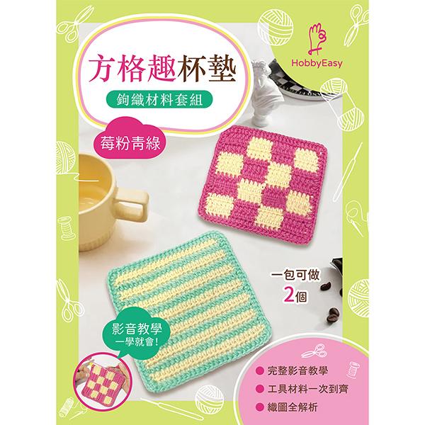 方格趣杯墊鉤織材料套組─莓粉青綠(含完整教學影片+織圖)